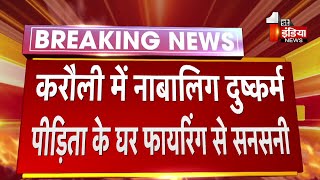 नाबालिग दुष्कर्म पीड़िता के घर फायरिंग से सनसनी,श्रीमहावीरजी थाना पुलिस पहुंची मौके पर