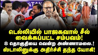 திமுகவிற்கு கொ*ள்ளிவைத்த அண்ணாமலை.! டெல்லியில் பாஜக போட்ட முதல் உத்தரவு என்ன தெரியுமா.? CG