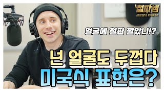 타일러 진짜 미국식 영어 / '넌 얼굴도 두껍다!' 진짜 미국식 표현은?