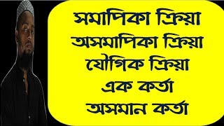 সমাপিকা-অসমাপিকা-যৌগিক ক্রিয়া-এক কর্তা-অসমান কর্তা Finite-Non Finite Verb