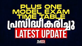 PLUS ONE MODEL EXAM TIME TABLE പ്രസിദ്ധീകരിച്ചു -LATEST UPDATE | RAYS EDUCATION