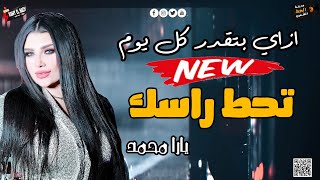 يارا محمد 2023 التريند اللي عامل قلبان في مصر (ازاي بتقدر كل يوم تحط راسك)