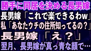 【スカッとする話】勝手に同居を決める長男嫁「これで楽できるわw」私「あなたウチの住所知ってるの？」長男嫁「え？」翌月、長男嫁が真っ青な顔で…