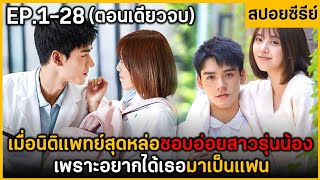 (ตอนเดียวจบ) สรุปเนื้อเรื่องซีรีย์ The Love Equalions EP.28 ฟังกันยาวๆ