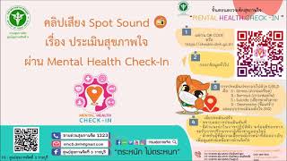 ประเมินสุขภาพใจผ่าน Mental Health Check In ศูนย์สุขภาพจิตที่ 5 กรมสุขภาพจิต