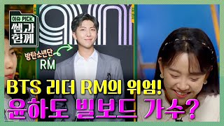 [이슈 픽! 쌤과 함께] 윤하와 RM의 특별한 인연? 혹시 오늘 쌤은 RM? KBS 20201011 방송