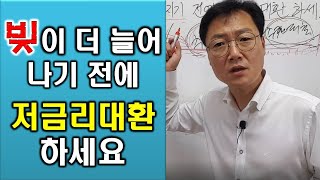 빚이 더 늘어나기 전에 하루빨리 저금리대환대출 이용하세요