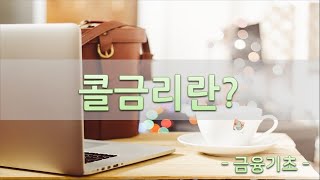 콜금리란 무엇인가 - 콜시장 거래구조와 한국은행 기준금리와의 비교