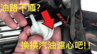 三陽 野狼傳奇R150 | 更換汽油濾心 | 安裝後照鏡 | 極度不專業DIY教學