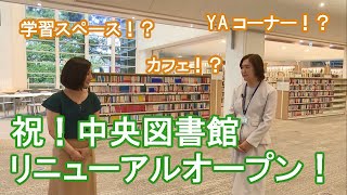 祝！中央図書館リニューアルオープン！【令和2年10月1日】すぎなみスタイル