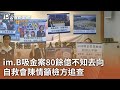 im.B吸金案80餘億不知去向 自救會陳情籲檢方追查｜20230920 公視中晝新聞