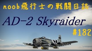 【WarThunder】noob飛行士の戦闘日誌 Part182【ゆっくり実況】