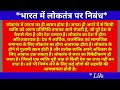 भारत में लोकतंत्र पर निबंध bharat main loktantra par nibandh in hindi