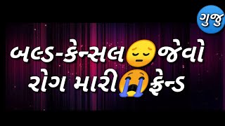 બલ્ડ-કેન્સલ😭જેવો રોગ મારી ફ્રેન્ડ😩ખાઈ ગ્યો New 2018  whatsp status dhaval prajapati