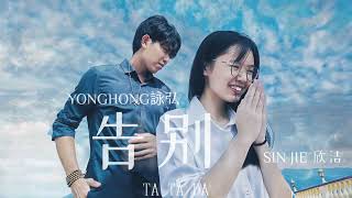 YONGHONG詠弘 -告别 Feat.SIN JIE欣洁 OFFICIAL MUSIC