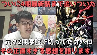 【オバロ】実は2期序盤で元々切っていたがついに4期最新話まで追いついた件について【正直すぎる感想・レビュー】【2022年夏アニメ】【オーバーロードIV（4期）】【ネタバレ無し】