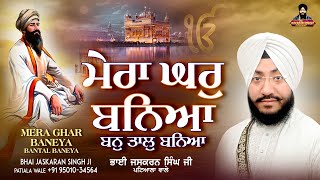 Mera Ghar Baneya Bantal Baneya - Live || Bhai Jaskaran Singh Ji Patiala Wale || Gurmat Samagam