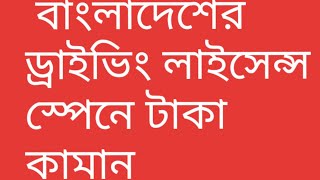 বাংলাদেশের ড্রাইভিং লাইসেন্স থাকলে স্পেনে কি কি সুবিধা / if you have driving licence..