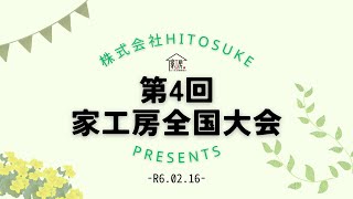 【HITOSUKE】第4回 おうちの御用聞き家工房 全国大会 2024 02 16