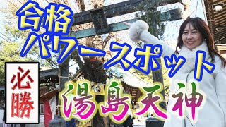 受験生の聖地・湯島天満宮【合格祈願】湯島天神・学問の神様の菅原道真公の御利益・合格祈願・受験生の合格パワースポット‼