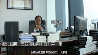 歷史在笑 五四運動與中國(字幕版) 220901 第一集  p1 of 2 第一單元 大學祭酒之一 蔡元培(一)(上)