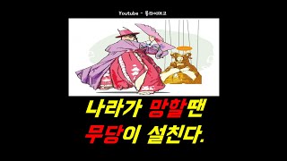 나라가 망할땐 무당이 설친다.