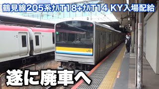 【遂に廃車へ】EF81-141+鶴見線205系(ナハT18編成+ナハT14編成) KY入場配給(廃車回送) 新宿駅4番線通過