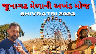 શિવરાત્રી મેળામાં ફરવાની અખંડ મોજ || shivratri mela 2023 || Bhavnath mela 2023 @Thebestvlog123