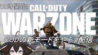 【Call of Duty:Warzone】COD初心者だけど新しいバトロワモードをやってみよう配信!【新人Vtuber】