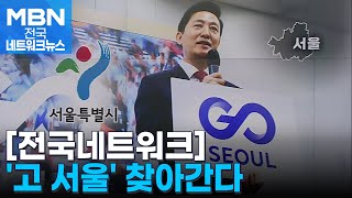 'GO SEOUL'…서울시, 전국 최초 교통 통합브랜드 출시 [전국네트워크]