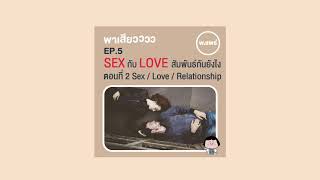 Porpear พาเสียว EP.5 “เซ็กส์” กับ “ความรัก” สัมพันธ์กันยังไง? ตอนที่ 2 (Sex / Love / Relationship)