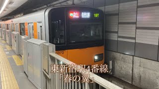 東京メトロ副都心線 東新宿駅4番線 発車メロディー「春の翼」5分耐久