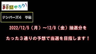 【ナンバーズ４】予想　ストレート、ボックス当選を目指して第6097回～第6101回を予想！