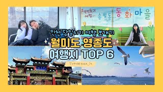 인천 월미도 당일치기 여행지 TOP 6/ Wolmido Chinatown,  Donghwa Village, Wolmi Sea Train, Yeongjongdo Island