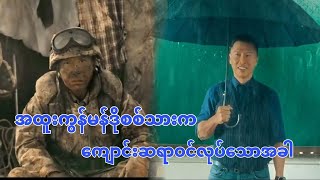 ကျောင်းသားတွေကသူတို့ဆရာဟာအထူးကွန်မန်ဒိုစစ်သားမှန်းမသိကြပါဘူး