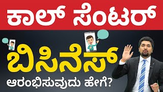 ಕಾಲ್ ಸೆಂಟರ್ ಬಿಸಿನೆಸ್ ಆರಂಭಿಸುವುದು ಹೇಗೆ? | How to Start Call Center Business in Kannada? | CS Sudheer