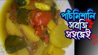 মৌসুমি সবজির পাঁচমিশালী রান্না | যারা সবজি খেতে চাননা  এভাবে ট্রাই করে দেখুন বার বার খেতে চাইবেন |