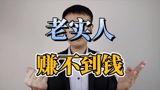 为什么老实人很难赚到钱？就是因为这五点！