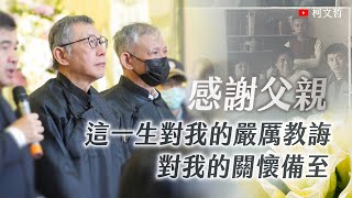 柯文哲向父親最後的道別 ｜2025.3.10 父親柯承發告別式