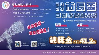 2023市長盃宜蘭縣歌唱大賽決賽8月27日決賽下午場