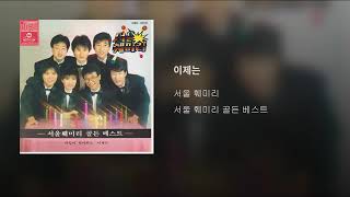 [ArtTrack] 서울 훼미리 - 이제는