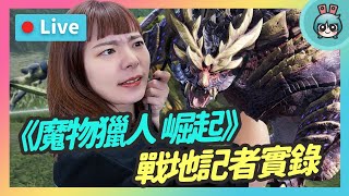 EP138 : 求高手組隊打怨虎龍《魔物獵人 崛起》Switch 試玩版