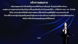 #สิทธิมนุษยชน Ep.00ุ6 : หลักความเสมอภาค #hatyaiu #คณะนิติศาสตร์