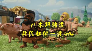 【部落衝突】八本野豬流！教你如何一波50萬 Clash of Clans