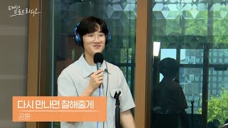 [LIVE] 공훈 - 다시 만나면 잘해줄게 | 손태진의 트로트라디오 | MBC 240909