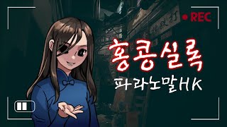 홍콩실록) 유령의 거리를 취재하러간 유투버의 괴담체험기