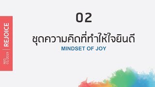 คำเทศนา ชุดความคิดที่ทำให้ใจยินดี (REJOICE SERIES#2)