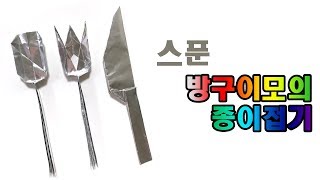 #스푼종이접기ㅣ30초완성ㅣ쉬운종이접기스푼ㅣorigamiㅣorigamispoon, 折纸 勺