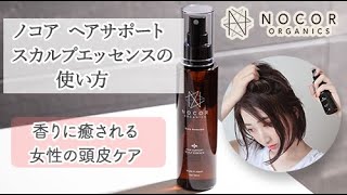 【ノコア公式/ヘアサポートスカルプエッセンスの使い方】