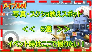 【メイプルM】写真スクショ映えスポット５選！ 【메이플 스토리 M】